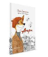 Анри/ Зартайская И.