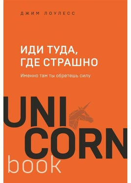 Иди туда, где страшно. Именно там ты обретешь силу Printed books Бомбора Default Title