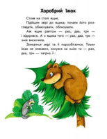 10 історій великим шрифтом : Про тварин (у)
