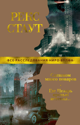 Слишком много поваров. Где Цезарь кровью истекал... Рекс Стаут Print Books Азбука Default Title