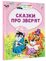 Сказки про зверят. Читаем сами