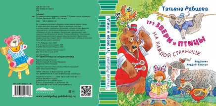 Тут звери и птицы на каждой странице/ Т. Рабцева Printed books Архипелаг