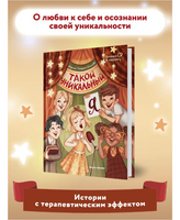 Такой уникальный я; авт. Генцарь-Осипова Близко к сердцу