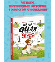 Щенок Филя учится хорошим манерам