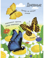 Моя первая энциклопедия: Как рождается бабочка? (рус)