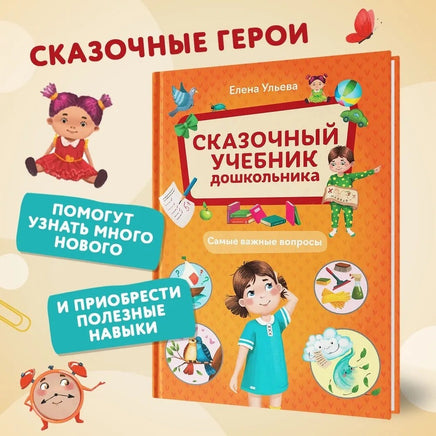 Сказочный учебник дошкольника. Самые важные вопросы Printed books Феникс-Премьер