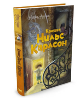Крошка Нильс Карлсон/Линдгрен А.