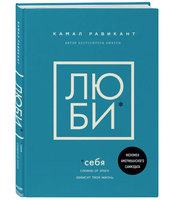 ЛЮБИ СЕБЯ Словно от этого зависит твоя жизнь. Равикант Камал