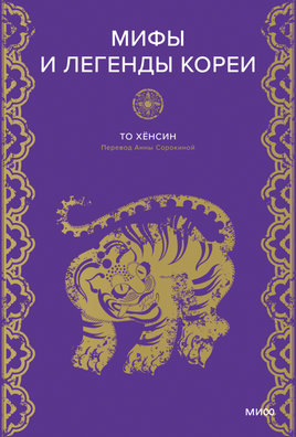 Мифы и легенды Кореи Printed books Миф Default Title
