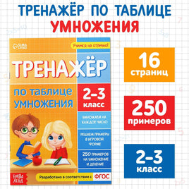 Тренажёр по таблице умножения Printed books Сима-ленд Default Title