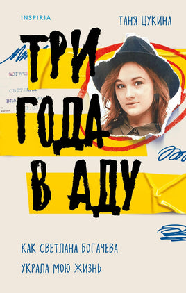 Три года в аду. Как Светлана Богачева украла мою жизнь Printed books Эксмо Default Title