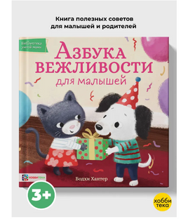 Азбука вежливости для малышей. Бодхи Хантер Printed books Хоббитека Default Title