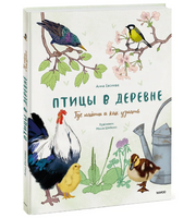 Птицы в деревне. Где найти и как узнать