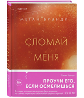 Сломай меня. Брэнди Меган