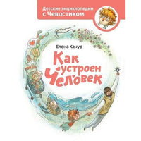 Как устроен человек. Детская энциклопедия с Чевостиком