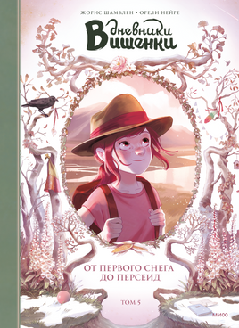 Дневники Вишенки. Том 5. От первого снега до Персеид Printed books Миф Default Title