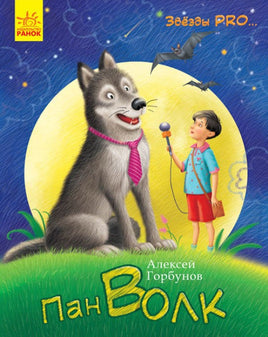 Зірки PRO... : Пан Вовк (у) Printed books Ранок Default Title