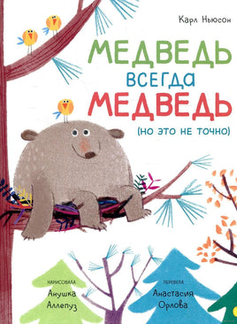 Медведь всегда медведь. Карл Ньюсон Printed books Лимонад Default Title