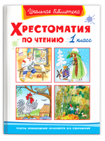 Хрестоматия по чтению 1 класс Printed books Омега Default Title