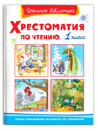 Хрестоматия по чтению 1 класс Printed books Омега Default Title