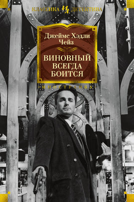 Чейз Д. Виновный всегда боится