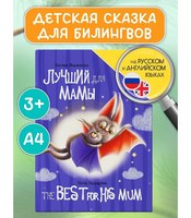 Книги для Билингвов. Лучший для мамы