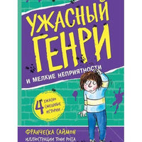 Ужасный Генри и мелкие неприятности. Саймон Франческа Printed books Мелик Пашаев Default Title