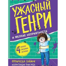 Ужасный Генри и мелкие неприятности. Саймон Франческа Printed books Мелик Пашаев Default Title