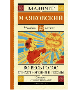 Во весь голос. Стихотворения и поэмы. Маяковский В. Владимирович Printed books АСТ Default Title