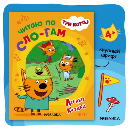 Три кота. Читаю по слогам. Лесные котики Printed books Мозаика-Синтез Default Title