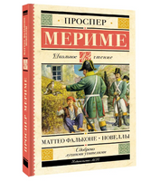 Маттео Фальконе. Новеллы. Проспер Мериме