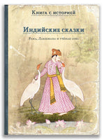 Индийские сказки. Рама, Лакшмана и учёная сова. Книга с историей