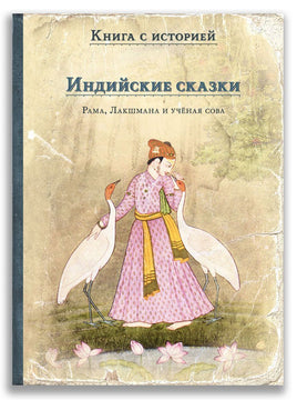 Индийские сказки. Рама, Лакшмана и учёная сова. Книга с историей ИД Мещерякова Default Title
