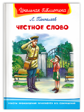 Пантелеев Л.П. Честное слово Printed books Омега Default Title