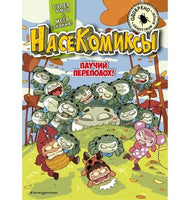 НасеКомиксы. Паучий переполох!