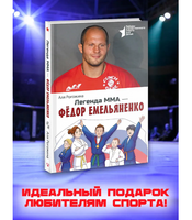 Легенда ММА — Федор Емельяненко. Рогожина Аля