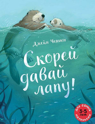 Скорей давай лапу! Printed books Мелик Пашаев Default Title
