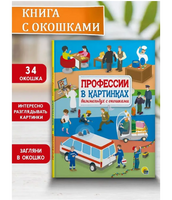 Профессии в картинках. Виммельбух с окошками. Книжка с Окошками