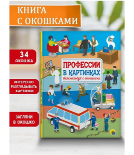 Профессии в картинках. Виммельбух с окошками. Книжка с Окошками Printed books Проф Пресс Default Title
