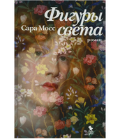 Фигуры светa. Мосс Сара