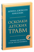 Осколки детских травм. Почему мы болеем и как это остановить Printed books Эксмо Default Title