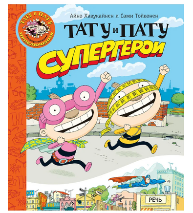Тату и Пату супергерои | Хавукайнен Айно, Тойвонен Сами Printed books Речь Default Title