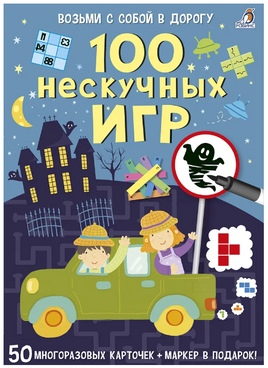 100 нескучных игр Printed books Робинс Default Title