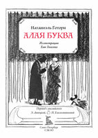 Алая буква. Н. Готорн