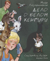 Дело о белом кенгуру Лазаренская М. Printed books Аквилегия Default Title
