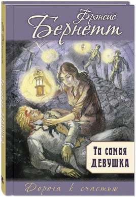 Та самая девушка Printed books ЭНАС Default Title