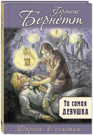 Та самая девушка Printed books ЭНАС Default Title