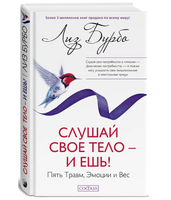 Слушай свое тело - и ешь! Пять Травм, Эмоции и Вес. Лиз Бурбо