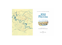 Реки Москвы. Наталия и Василий Волковы