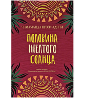 Половина желтого солнца. Чимаманда Нгози Адичи